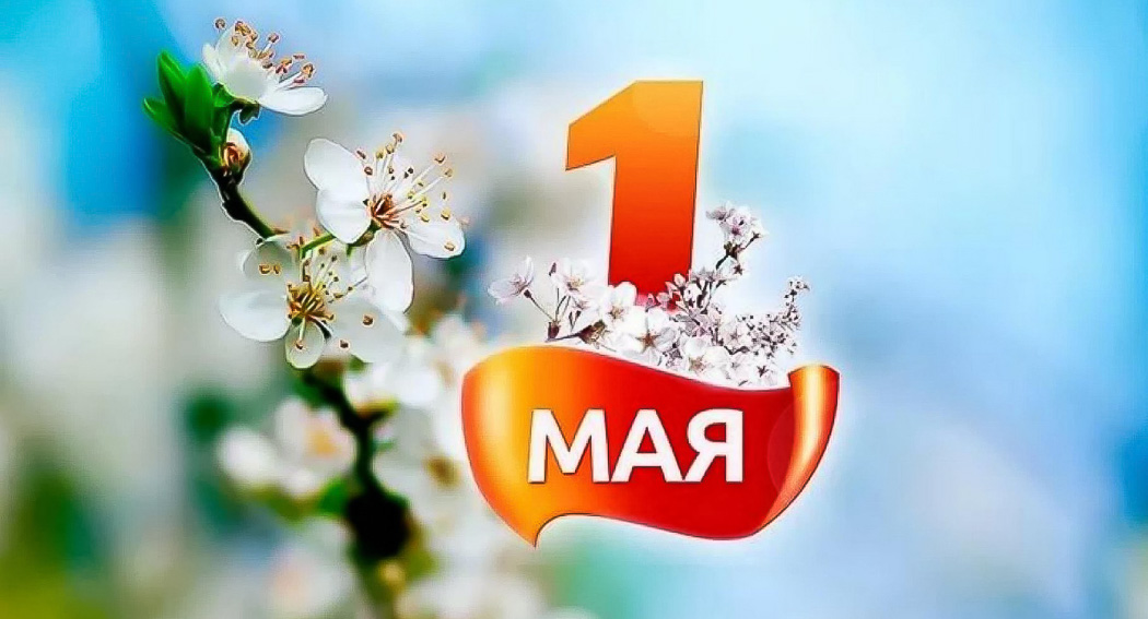 Ассоциация банков России поздравляет с  праздником 1 Мая 