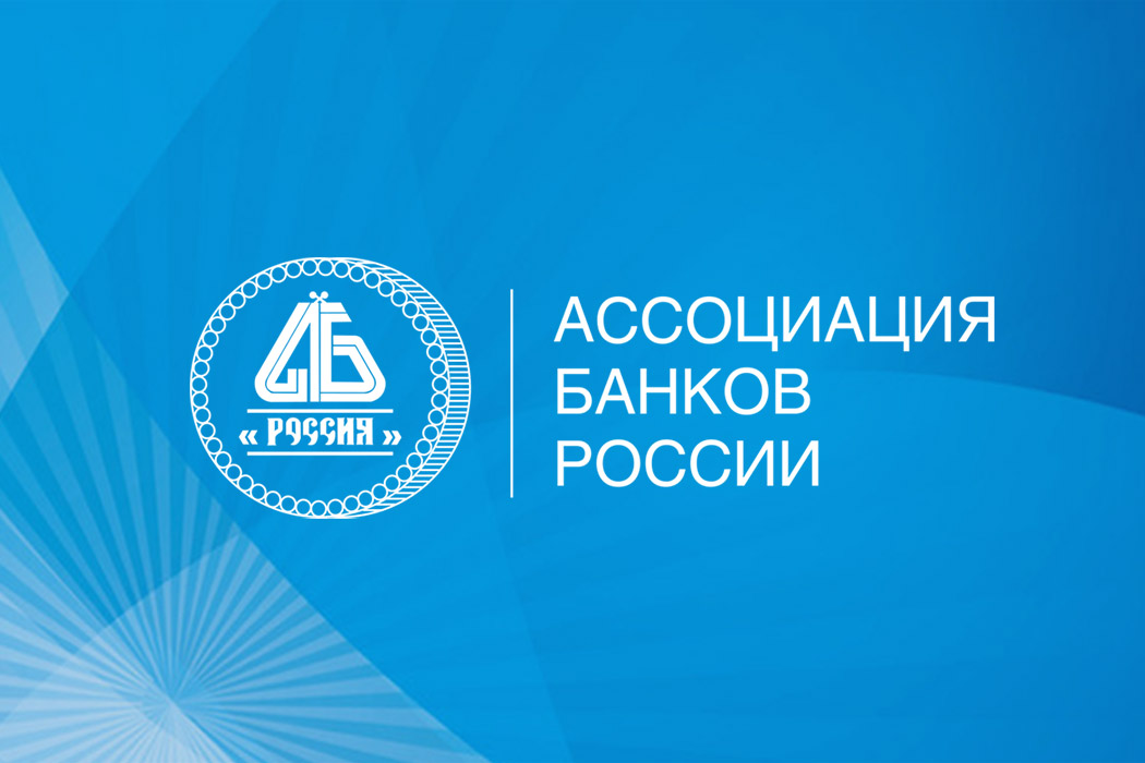 В Ассоциации банков России обсудили подходы к регистрации сделок с недвижимостью с юридическими лицами